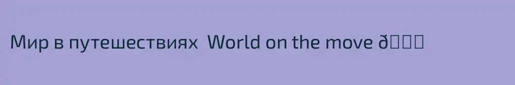 Мир в путешествиях  World on the move 🌏